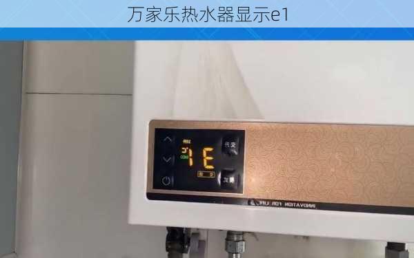 万家乐热水器显示e1