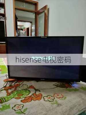 hisense电视密码