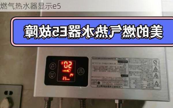 燃气热水器显示e5