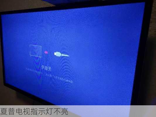 夏普电视指示灯不亮