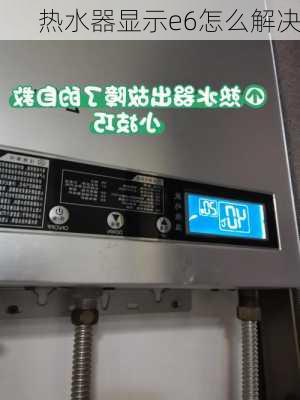 热水器显示e6怎么解决