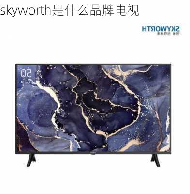 skyworth是什么品牌电视