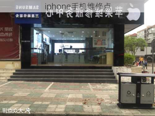 iphone手机维修点