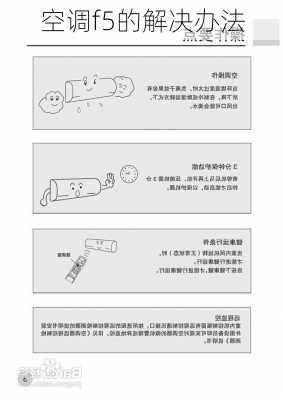 空调f5的解决办法