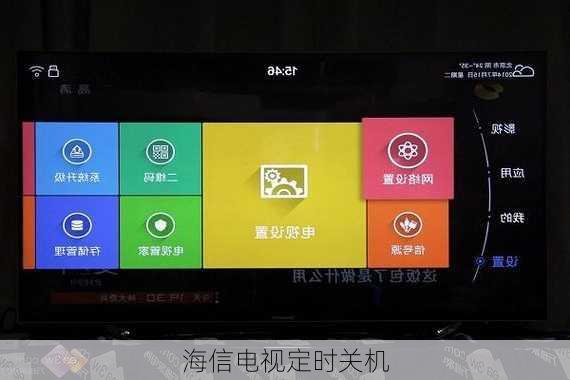 海信电视定时关机