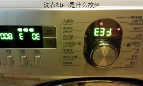 洗衣机e3是什么故障