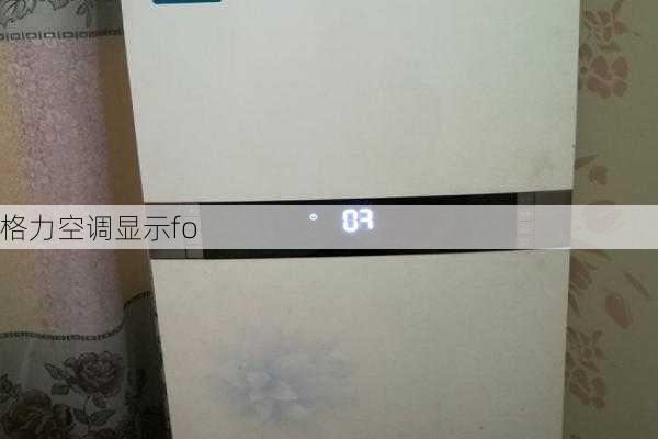 格力空调显示fo