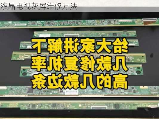 液晶电视灰屏维修方法