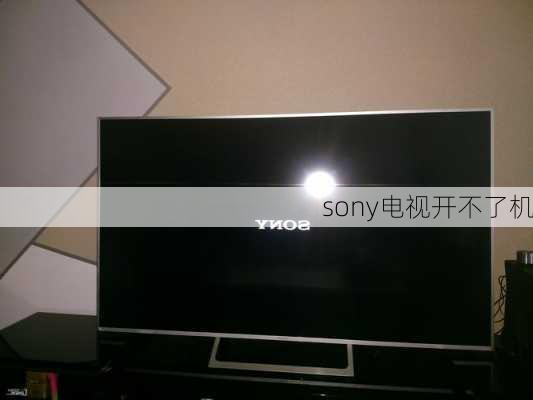 sony电视开不了机