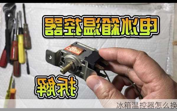 冰箱温控器怎么换