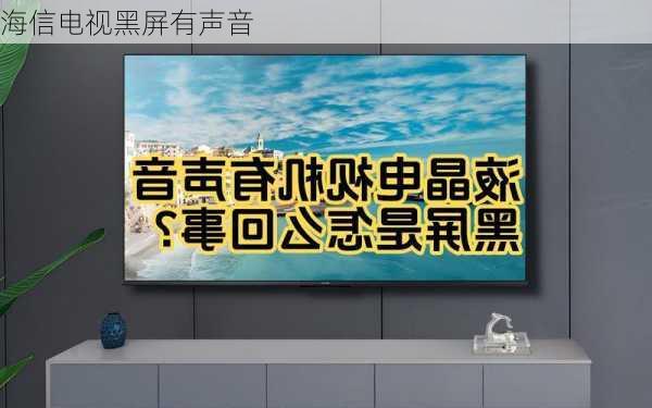 海信电视黑屏有声音