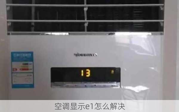 空调显示e1怎么解决