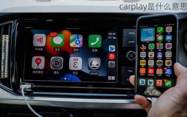 carplay是什么意思