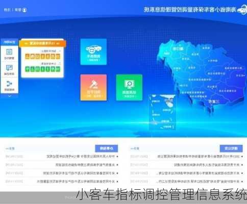 小客车指标调控管理信息系统