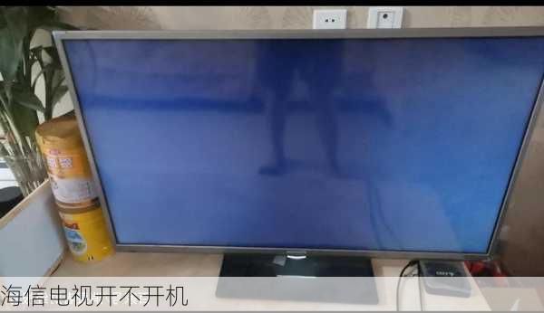 海信电视开不开机