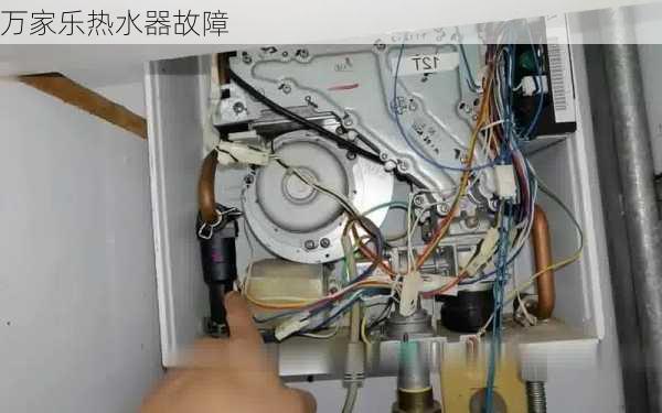 万家乐热水器故障