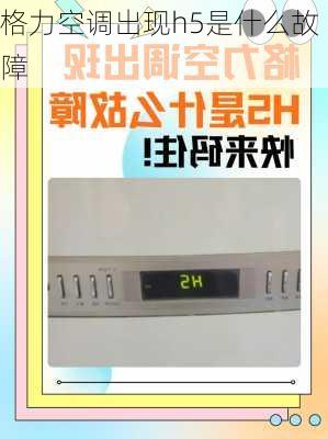 格力空调出现h5是什么故障