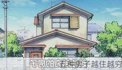 五种房子越住越穷