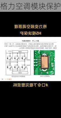 格力空调模块保护