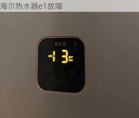 海尔热水器e1故障