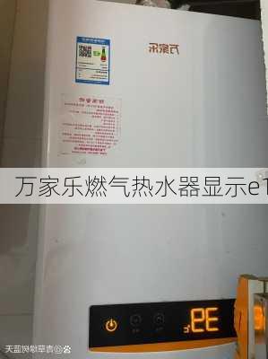 万家乐燃气热水器显示e1