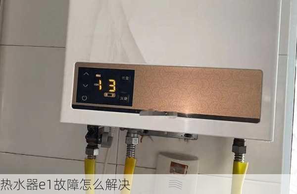 热水器e1故障怎么解决