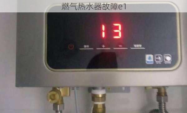 燃气热水器故障e1