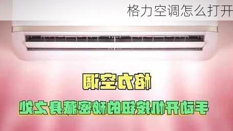 格力空调怎么打开