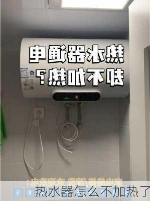 热水器怎么不加热了