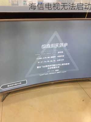 海信电视无法启动