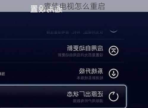 康佳电视怎么重启