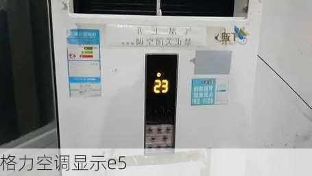 格力空调显示e5