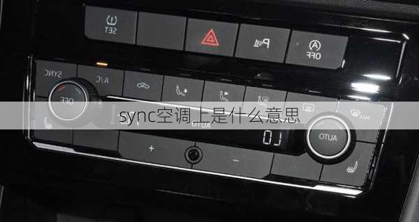 sync空调上是什么意思