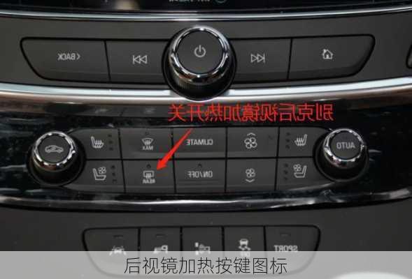 后视镜加热按键图标