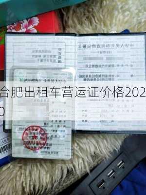 合肥出租车营运证价格2020