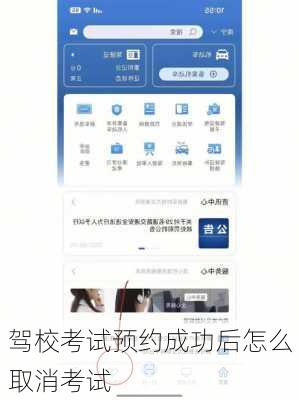 驾校考试预约成功后怎么取消考试