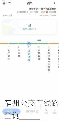 宿州公交车线路查询