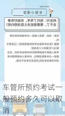 车管所预约考试一般预约多久可以取消