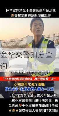 金华交警扣分查询