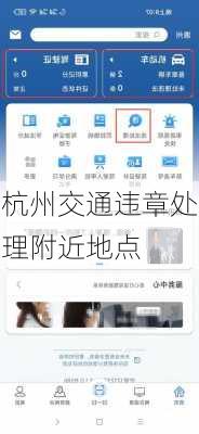 杭州交通违章处理附近地点