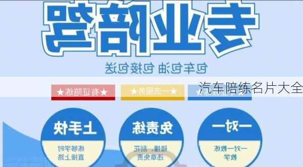 汽车陪练名片大全