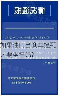 如果油门当刹车撞死人要坐牢吗?