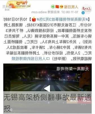 无锡高架桥侧翻事故最新通报