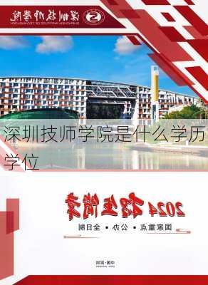 深圳技师学院是什么学历学位