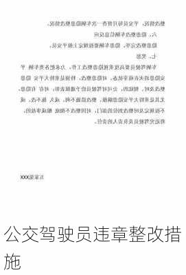 公交驾驶员违章整改措施