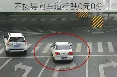 不按导向车道行驶0元0分