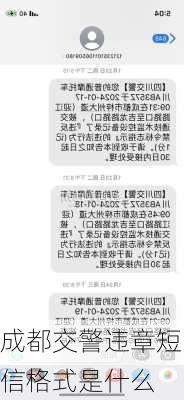 成都交警违章短信格式是什么