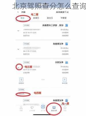 北京驾照查分怎么查询