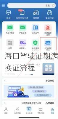 海口驾驶证期满换证流程