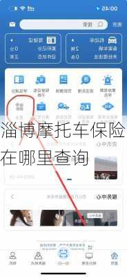 淄博摩托车保险在哪里查询